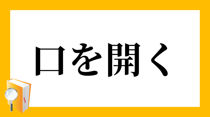 口を開く くちをひらく の意味