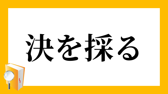 決を採る けつをとる の意味