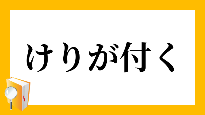 けりが付く けりがつく の意味