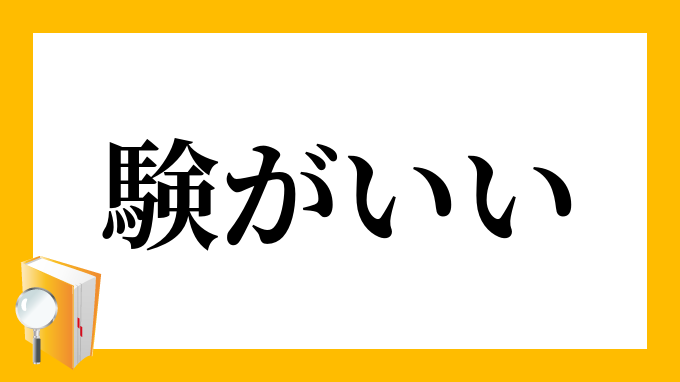 験がいい げんがいい の意味