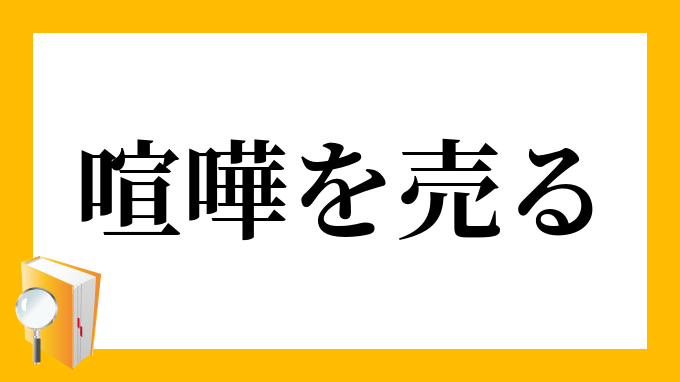 喧嘩を売る けんかをうる の意味