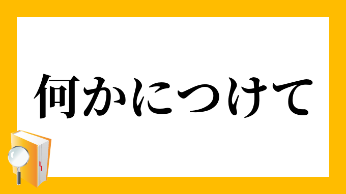 何かにつけて