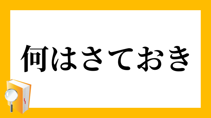 何はさておき
