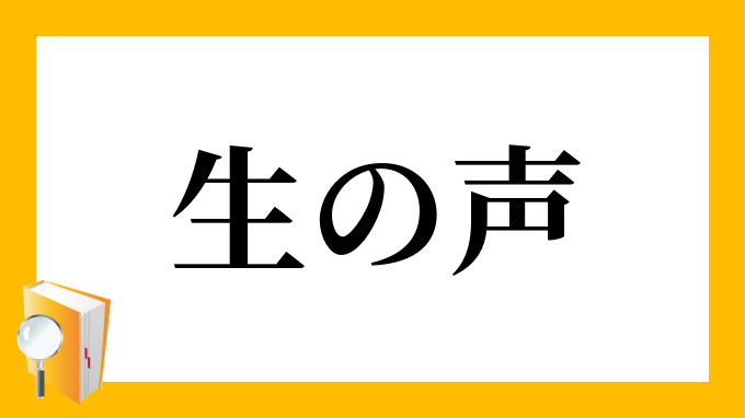 生の声