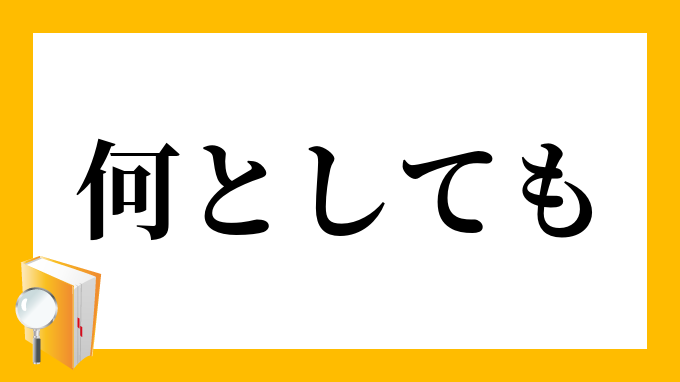 何としても