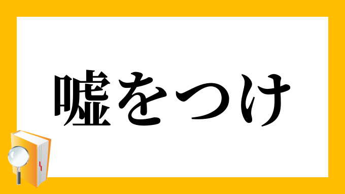 嘘をつけ うそをつけ の意味