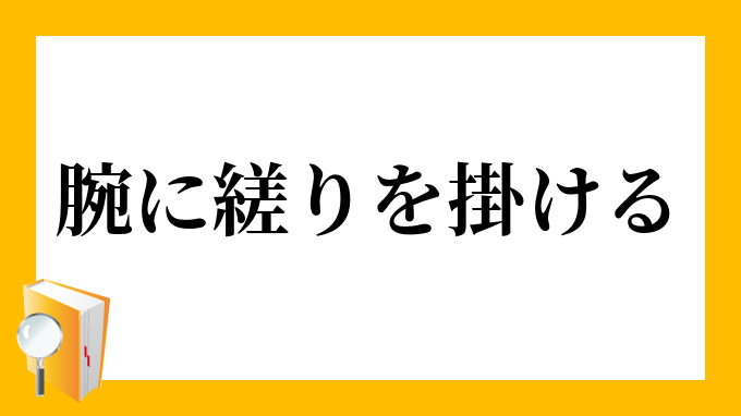 腕に縒りを掛ける うでによりをかける の意味