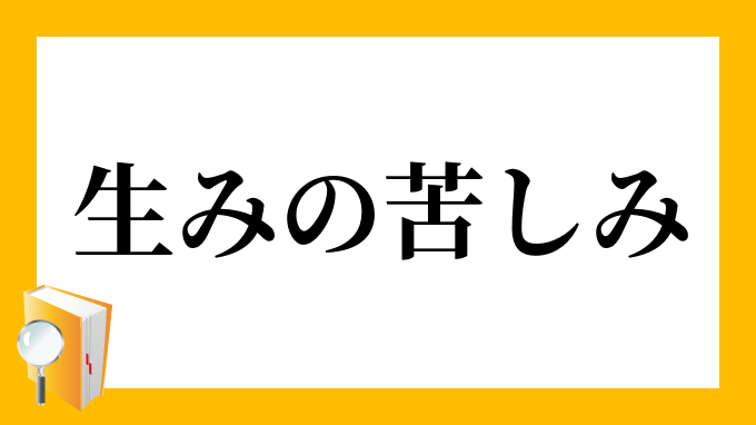 生みの苦しみ」（うみのくるしみ）の意味