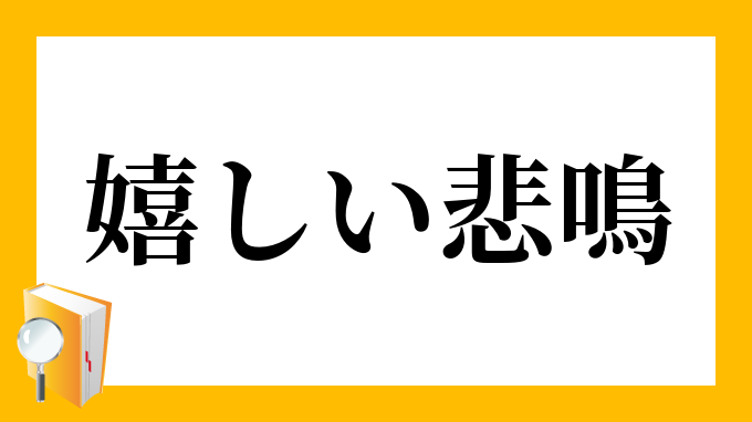 嬉しい悲鳴 うれしいひめい の意味