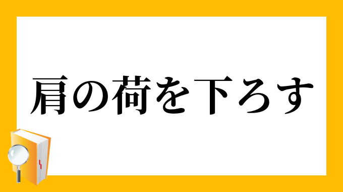 肩の荷を下ろす かたのにをおろす の意味