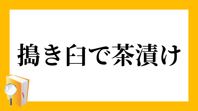 搗き臼