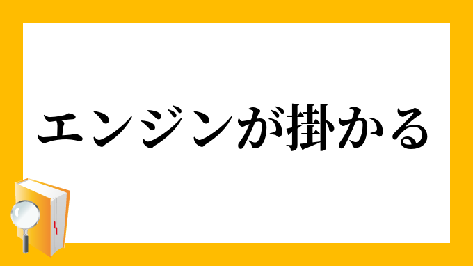 エンジンが掛かる えんじんがかかる の意味