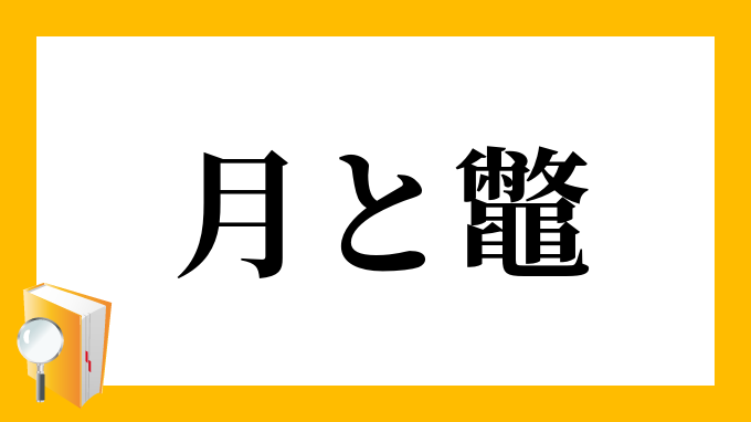 月と鼈 つきとすっぽん の意味