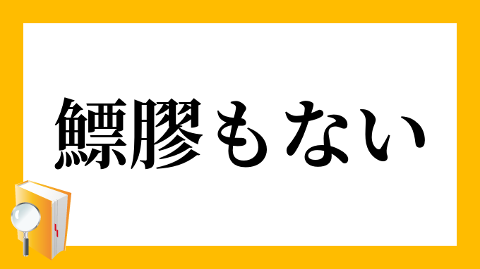 膠も無い