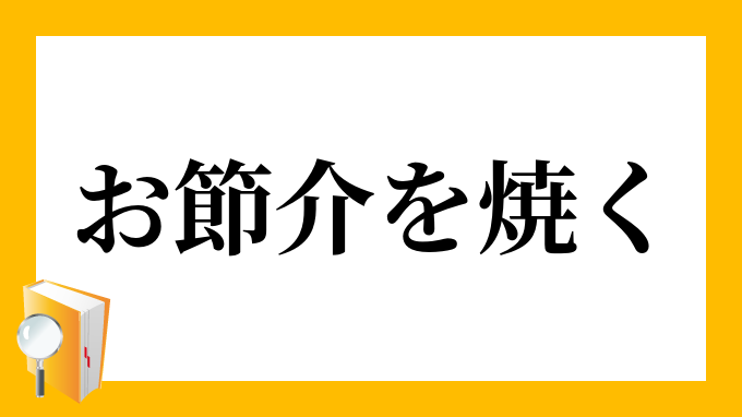 余計な世話を焼く