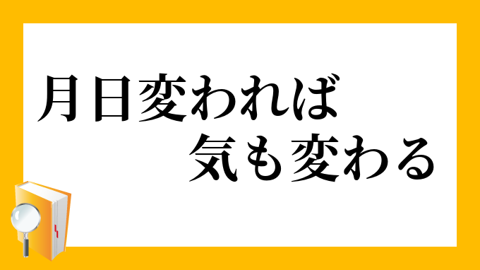 月日変われば気も変わる つきひかわればきもかわる の意味