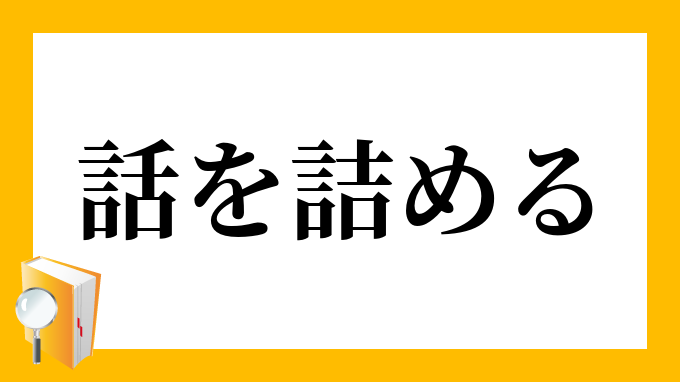 話を詰める はなしをつめる の意味