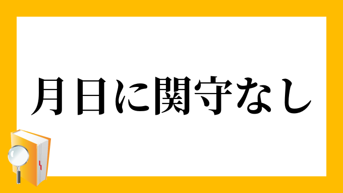 歳月人を待たず ことわざ 英語