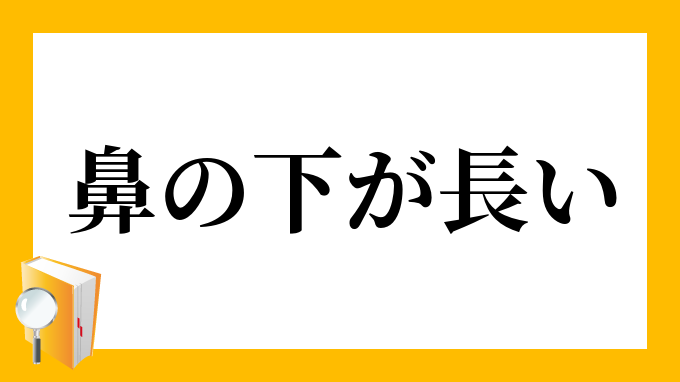 鼻の下が長い はなのしたがながい の意味