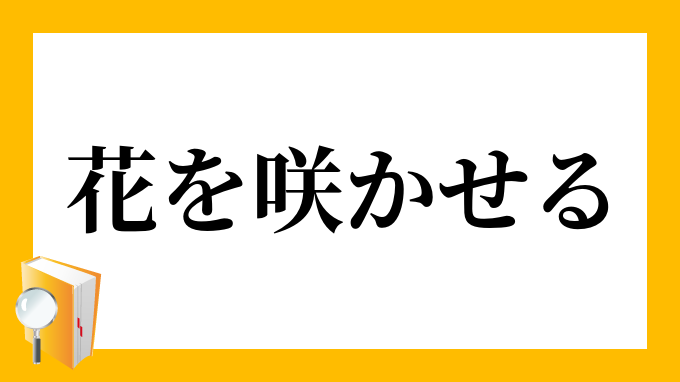 花を咲かせる はなをさかせる の意味