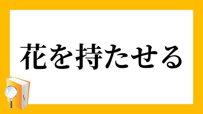 花を持たせる はなをもたせる の意味