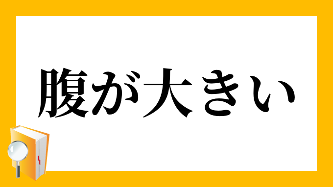 腹が大きい はらがおおきい の意味