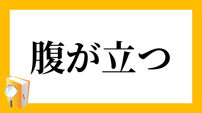 腹が立つ はらがたつ の意味