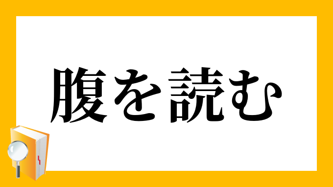 腹を読む