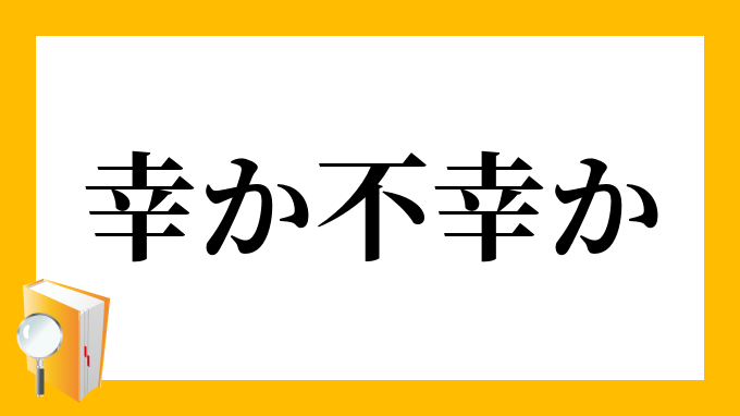 幸か不幸か こうかふこうか の意味