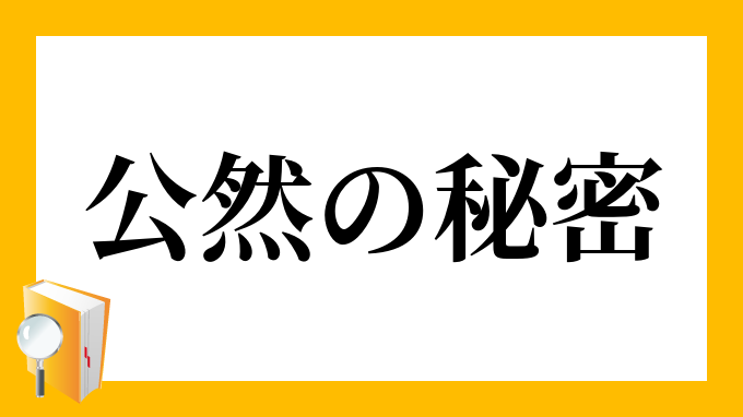 公然の秘密 こうぜんのひみつ の意味