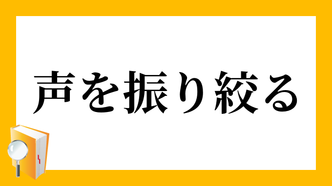 「声を振り絞る」（こえをふりしぼる）の意味