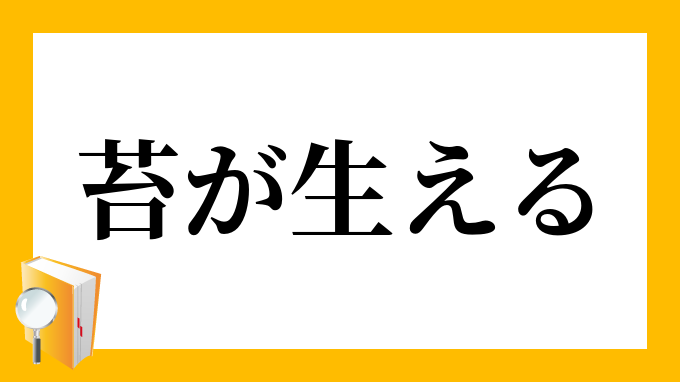 苔が生える こけがはえる の意味