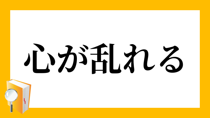 心が乱れる こころがみだれる の意味