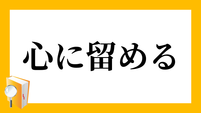 心に留める こころにとめる の意味