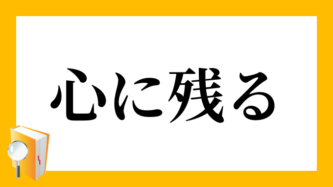 心に残る こころにのこる の意味