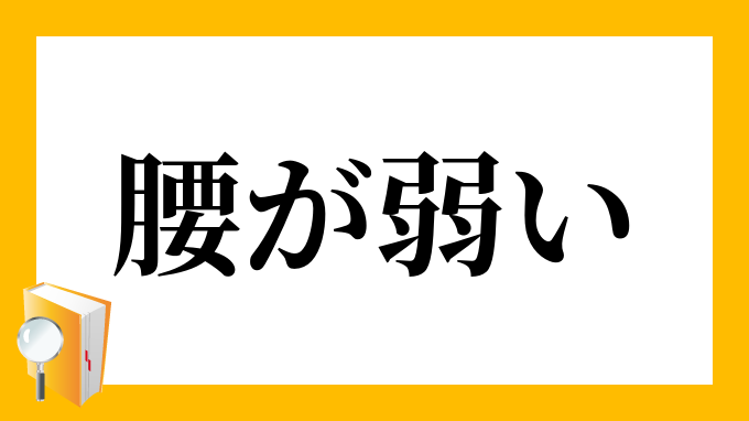 腰が弱い こしがよわい の意味