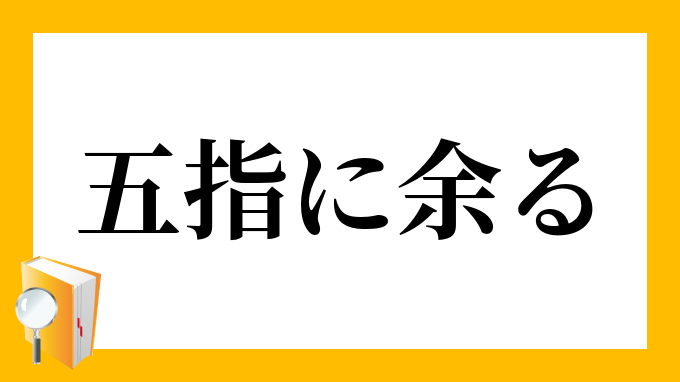 五指に余る ごしにあまる の意味