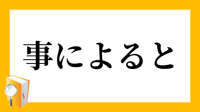 事によると ことによると の意味