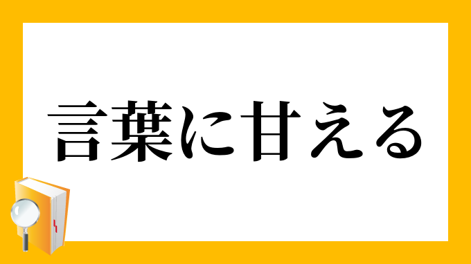 言葉に甘える ことばにあまえる の意味