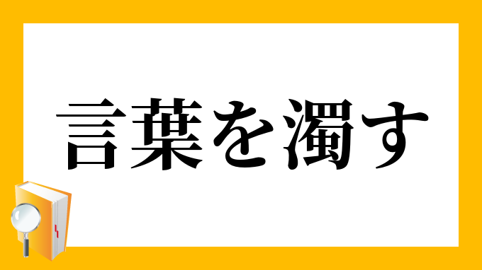 言葉を濁す ことばをにごす の意味