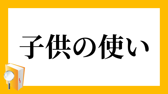 子供の使い こどものつかい の意味