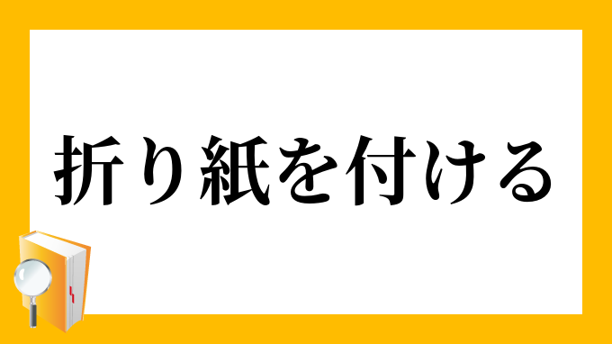 折り紙を付ける おりがみをつける の意味