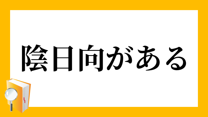 陰日向がある かげひなたがある の意味