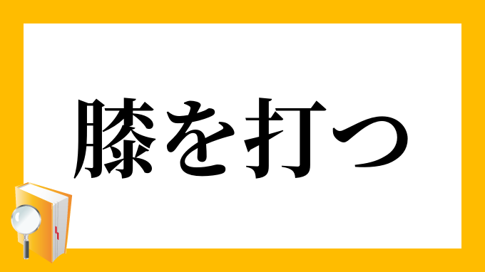 膝を打つ ひざをうつ の意味