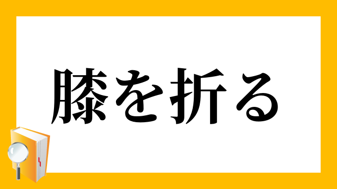 膝を折る ひざをおる の意味