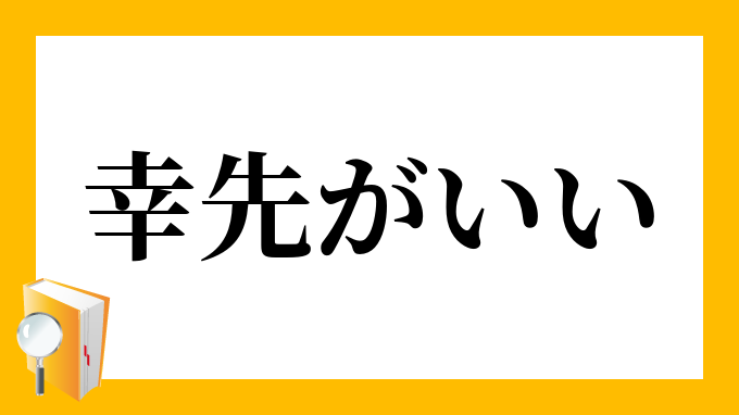 幸先がいい さいさきがいい の意味