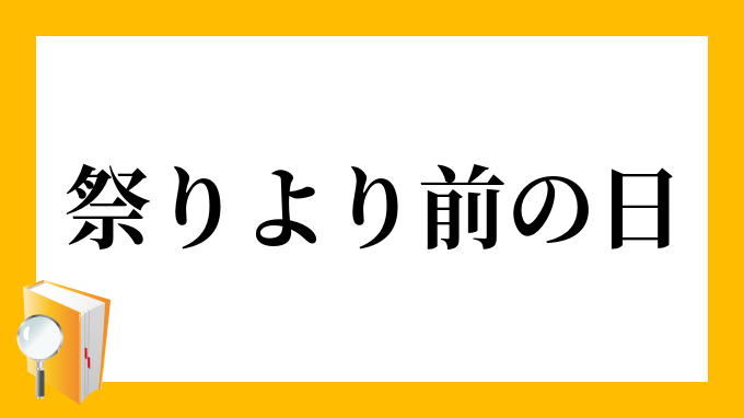 祭りより前の日 まつりよりまえのひ の意味