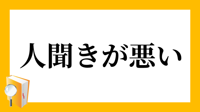 人聞きが悪い ひとぎきがわるい の意味