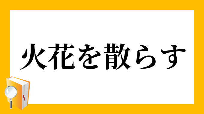 火花を散らす ひばなをちらす の意味