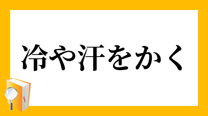 冷や汗をかく ひやあせをかく の意味